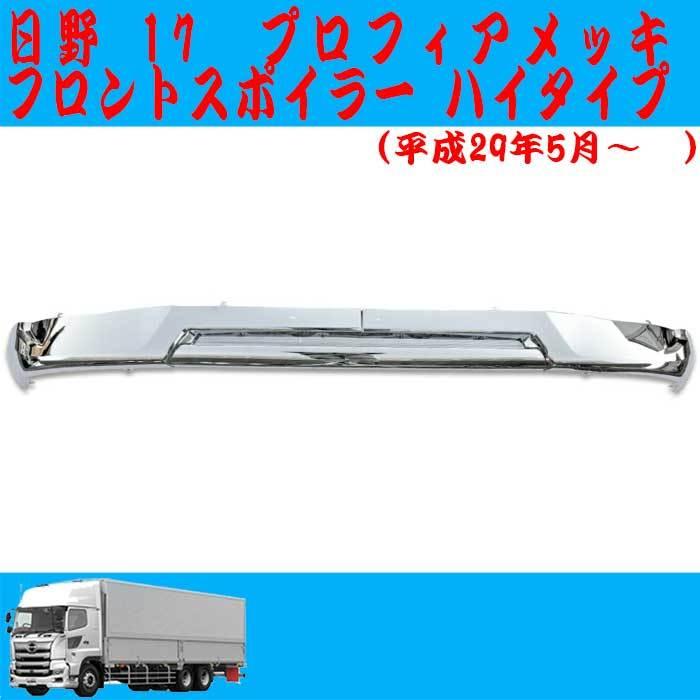 17 プロフィア メッキ フロントバンパーリップ ハイバージョン