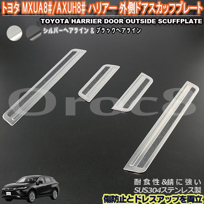 ネット限定 ハリアー ドア ステンレス製 傷隠し 傷防止 二色 一台分 サイドステップガード トヨタ Axuh8 Mxua8 外側 プレート スカッフ サイドステップ 注意書き 注意事項確認済み Www Villanideluca Com