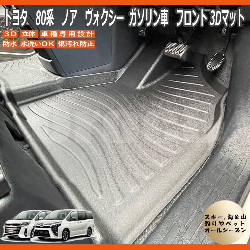 ノア ヴォクシー 3D マット フロアマット ガソリン車 80系 一列目 