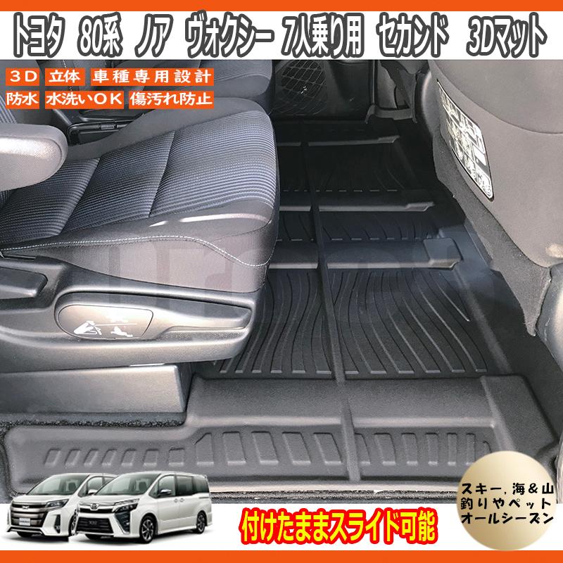 80系 ノア ヴォクシー 3D マット フロアマット 7人乗り専用 スライド可 二列目トヨタ 防水カーマット スキー アウトドア ノア ヴォクシー内装 :80-noahvoxy-3d-mat-2nd:カー用品のOROC8 - 通販 - Yahoo!ショッピング 80系 ノア ヴォクシー 3D マット フロアマット 7人乗り専用 スライド可 二列目トヨタ 防水カーマット スキー アウトドア ノア ヴォクシー内装 :80-noahvoxy-3d-mat-2nd:カー用品のOROC8 - 通販 - Yahoo!ショッピング
