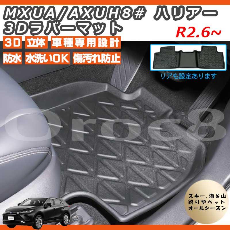 専用【本日限定】 ハリアー 3D マット フロアマット フロント リア MXUA AXUH80 85