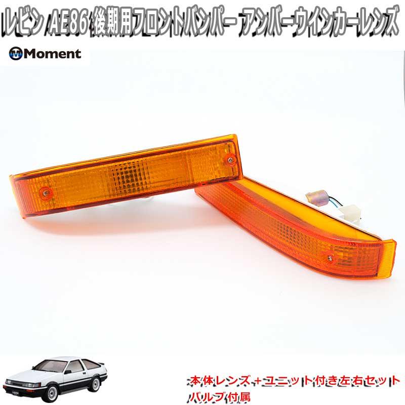 正規品」トヨタ AE86 レビン後期 フロントバンパー アンバー