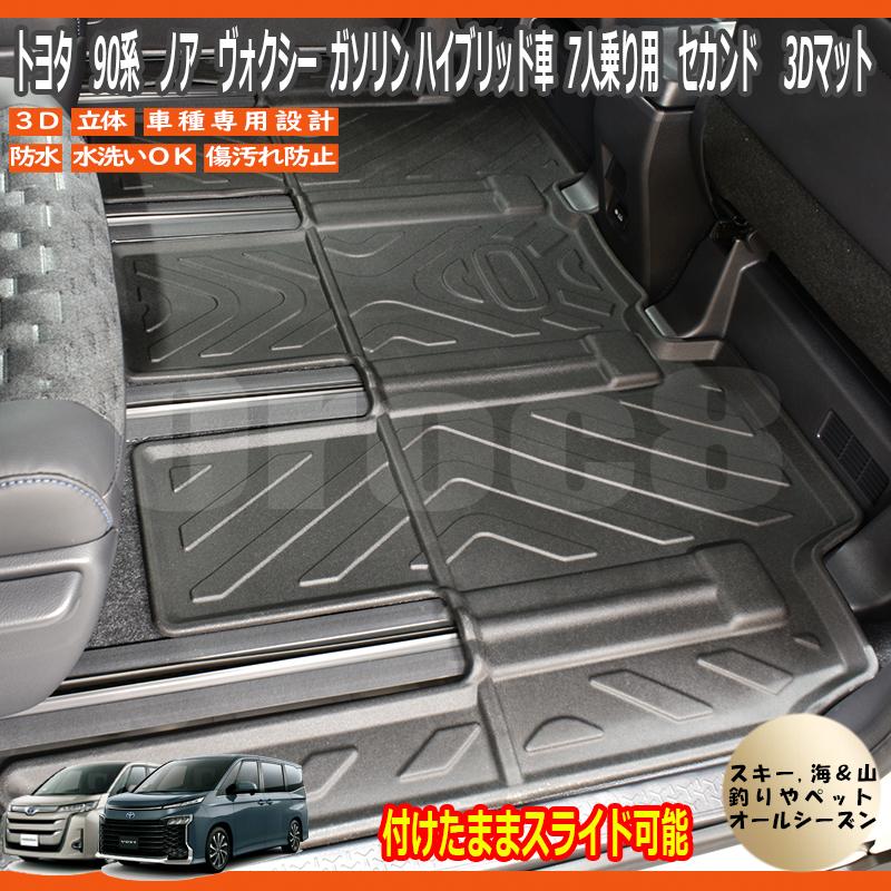 90系 ノア ヴォクシー 3D マット フロアマット 7人乗り専用 スライド可
