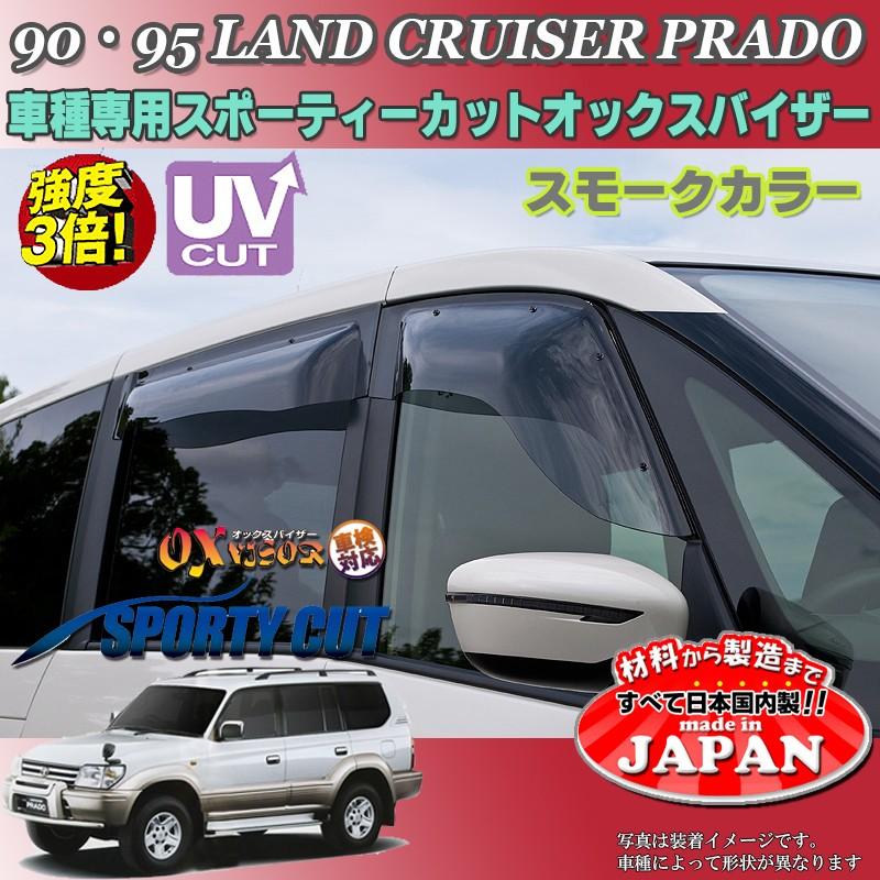 ランドクルーザープラド OX バイザー オックスバイザー 90系トヨタ