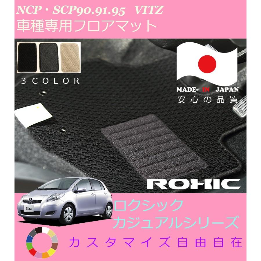 ヴィッツ フロアマット NCP SCP90 91 95 トヨタ 車種専用 全席一台分