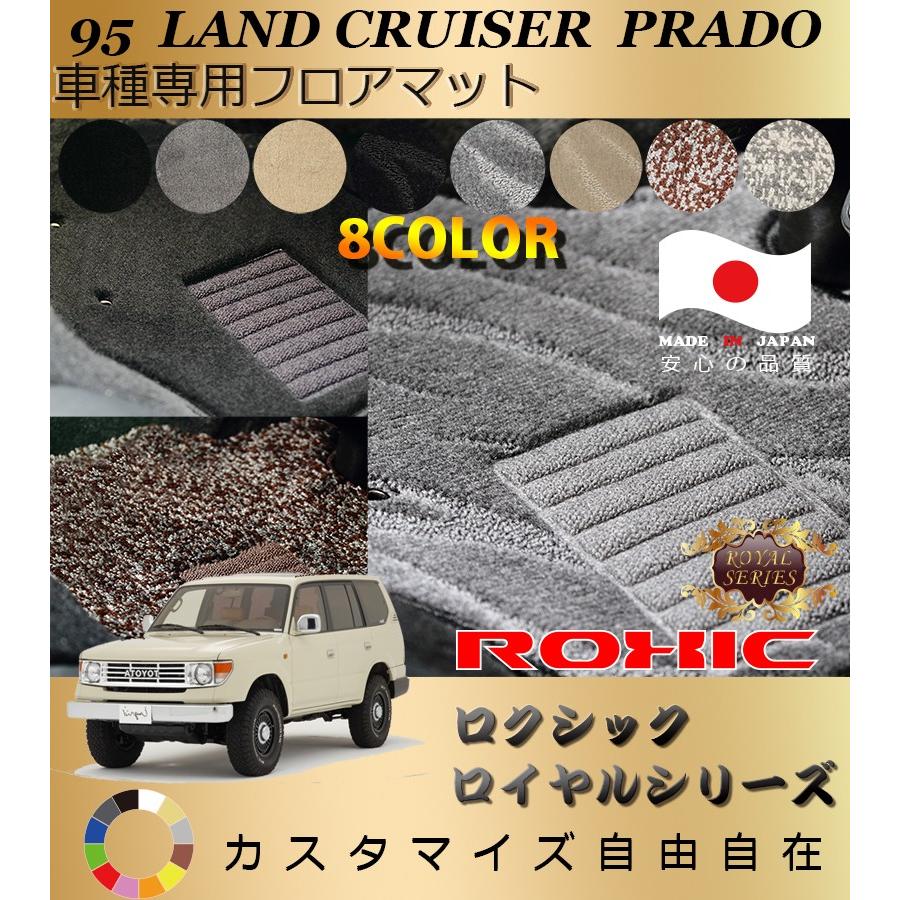 ランドクルーザープラド8人乗り フロアマット 95 トヨタ 車種専用 全席 