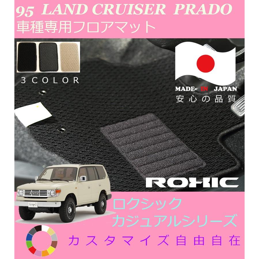 ランドクルーザープラド 8人乗り フロアマット 95 トヨタ 車種専用 