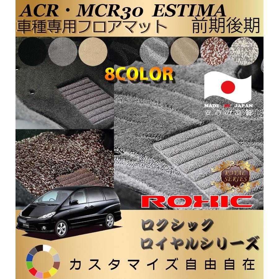 エスティマ フロアマット ACR MCR30 トヨタ 車種専用 全席一台分 純正 
