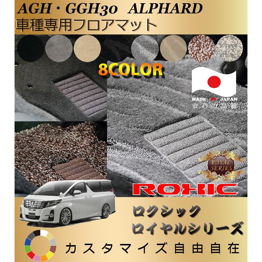 アルファード フロアマット AGH GGH30系 トヨタ 車種専用 全席一台分 純正同様 ロクシック ROXIC ロイヤルシリーズ 日本製 完全オーダーメイド 最高級