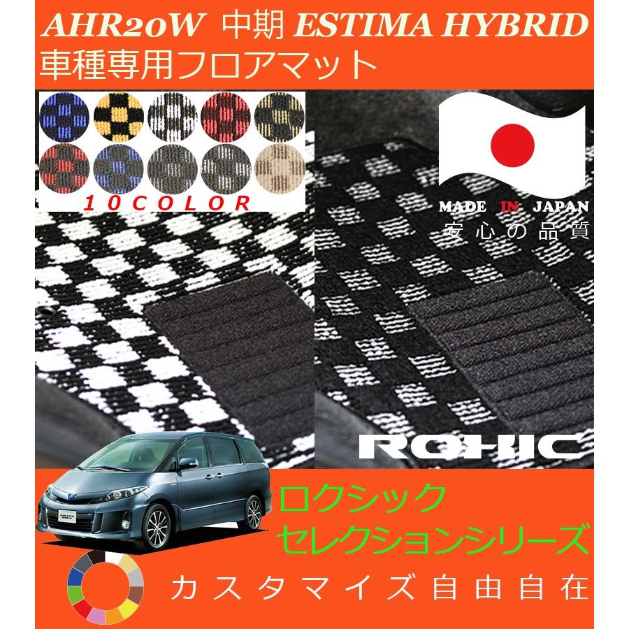 エスティマハイブリッド中期 フロアマット AHR20W トヨタ 車種専用