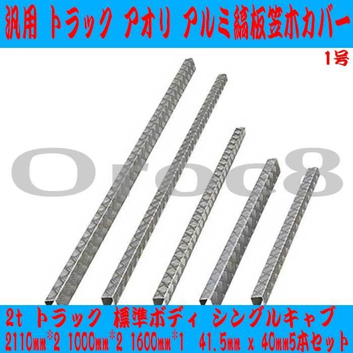 汎用 アオリ 笠木 カバー アルミ トラック 縞板 5本セット 標準