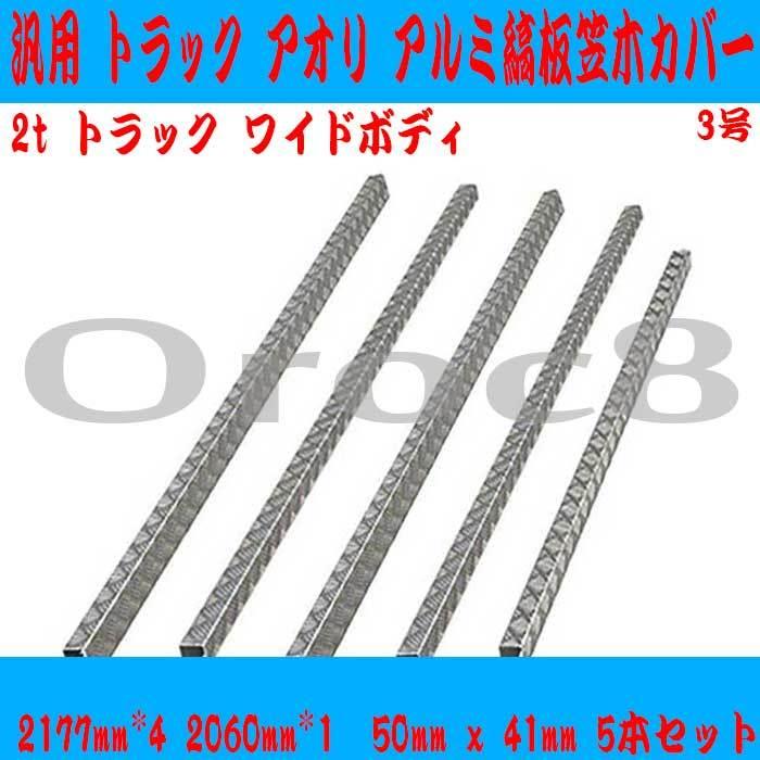 汎用 アオリ 笠木 カバー アルミ トラック 縞板 5本セット ワイドロング キャブ 等 2177mm*4 2060mm*1 50mm x 41mm  平ボディ用 荷台縁カバー :aori-no3-5hon:カー用品のOROC8 - 通販 - Yahoo!ショッピング