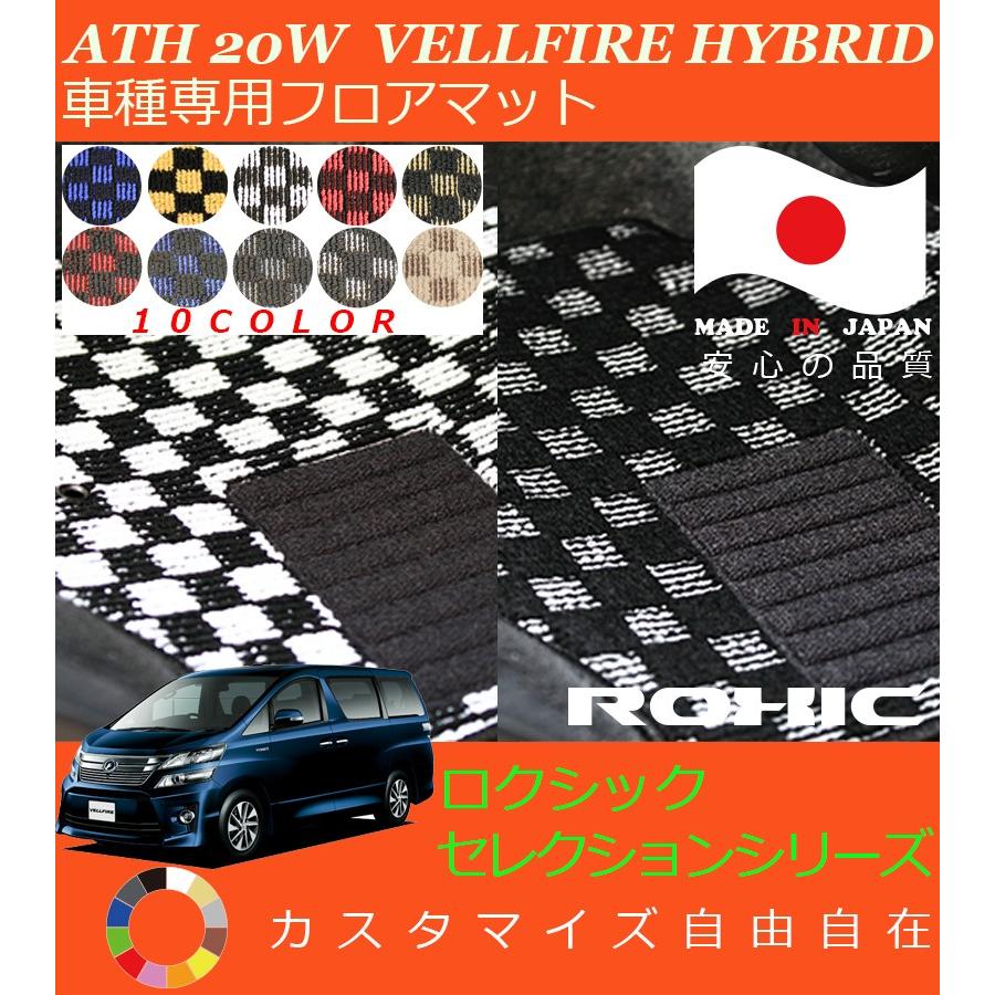 ヴェルファイア ハイブリッド フロアマット ATH20W トヨタ 車種専用 