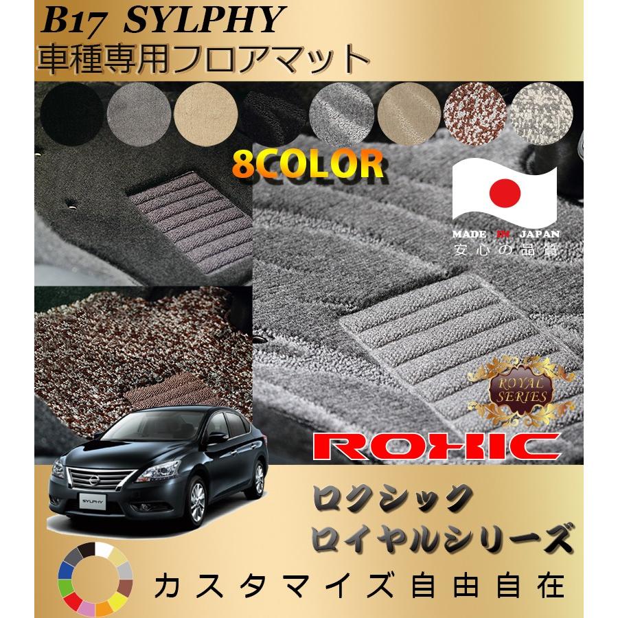 シルフィ フロアマット B17 日産 車種専用 全席一台分 純正同様 