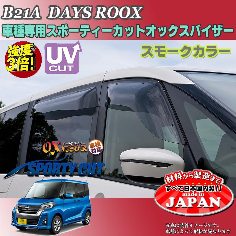 デイズルークス OX バイザー オックスバイザー B21A日産スポーティー