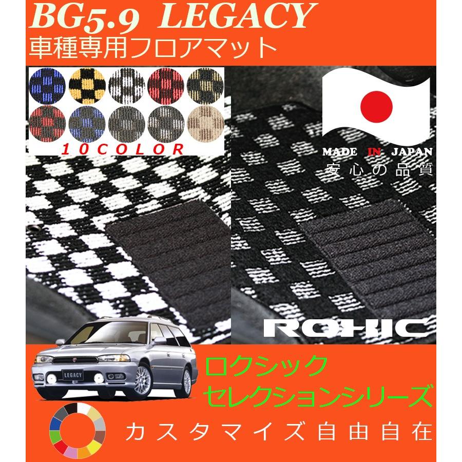 レガシー フロアマット BG5 9 スバル 車種専用 全席一台分 純正同様 
