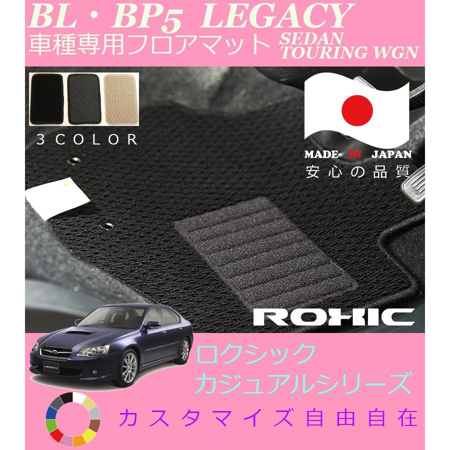 レガシーセダン　ツーリングワゴン　フロアマット　ロクシック　スバル　車種専用　BL　純正同様　全席一台分　日本製　完全オーダーメイド　BP5　カジュアルシリーズ