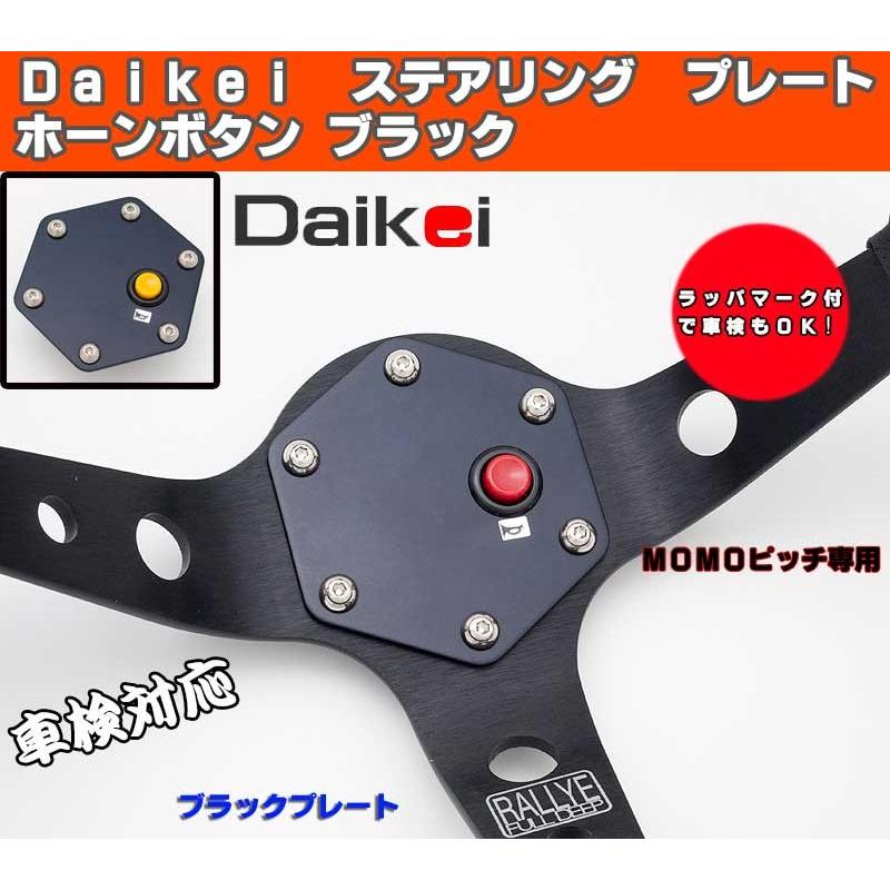 momo ステアリング　Ｆ１タイプ　ホーンボタン2個タイプ Daikei プレートタイプ ホーンスイッチ （イエロー） MOMOタイプ