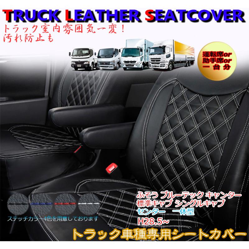 ブルーテックキャンター 20 シートカバー 標準キャブ H28.5月