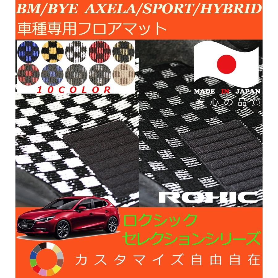 マツダ　アクセラ　BM•BYE 前期フロアマット　社外品　送料込み アクセラ スポーツ ハイブリッド フロアマット BM BYE マツダ 車種専用