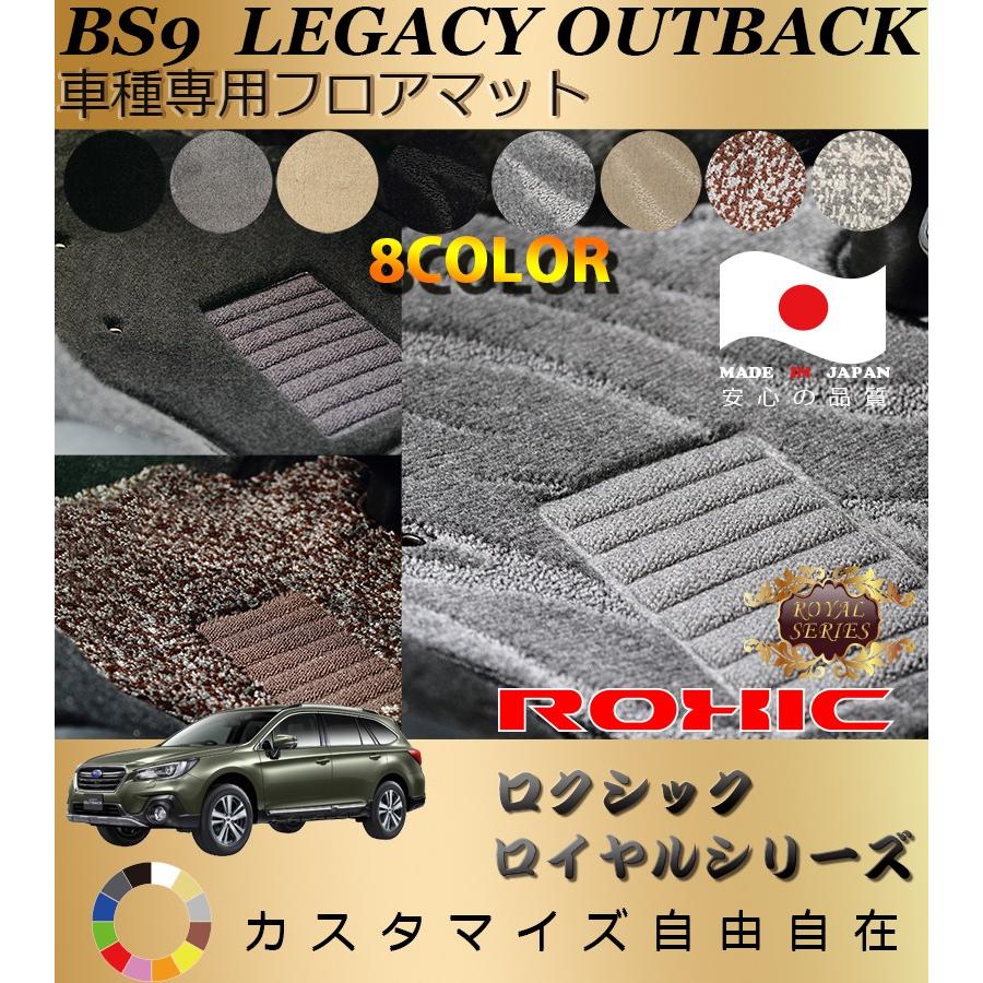 レガシー アウトバック フロアマット BS9 スバル 車種専用 全席一台分 