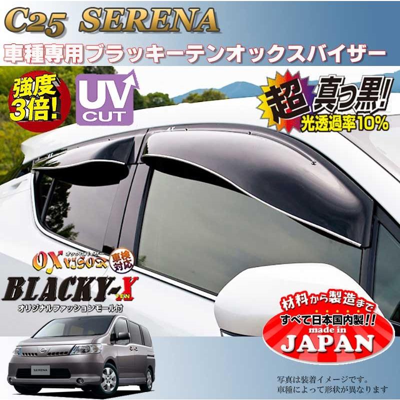 日産 セレナ C25 OXバイザー ブラッキーXUVカットバイザー 4枚セット 日産 セレナ C25 OXバイザー ブラッキーXUVカットバイザー 4枚セット
