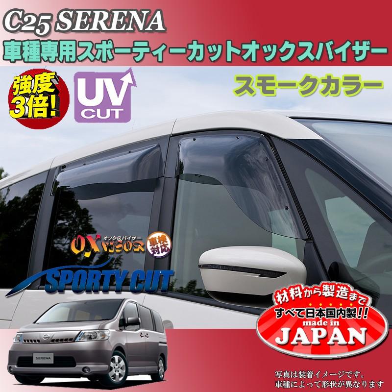 セレナc25黒 ウィンドウバイザー セレナ OX バイザー オックスバイザー C25日産スポーティー