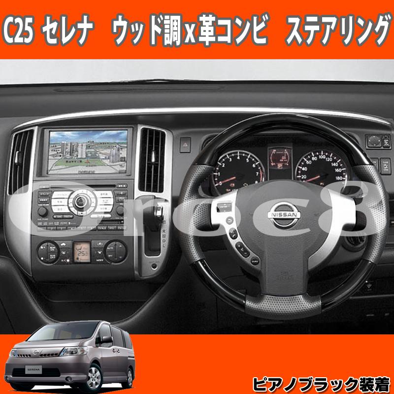 日産 C25セレナ Serena 専用ウッド 革コンビ ステアリング ウッドハンドル C25セレナカスタム C25セレナパーツ C25セレナ 内装パーツ C25セレナ用品 C25 Ste カー用品のoroc8 通販 Yahoo ショッピング