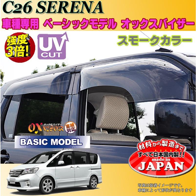 セレナ ハイブリッド  OX バイザー オックスバイザー C26日産ベーシックモデル ドアバイザー UVカットバイザー C26セレナ 外装パーツ C26セレナカスタム｜oroc8