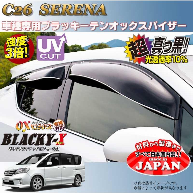 日産 セレナ C25 OXバイザー ブラッキーXUVカットバイザー 4枚セット セレナ ハイブリッド OX バイザー オックスバイザー C26日産ブラッキー