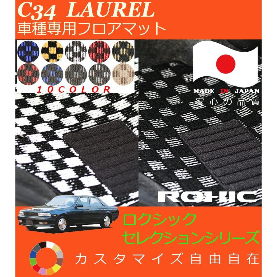 C34ローレル フロアマット ローレル フロアマット C34 日産 車種専用 全席一台分 純正同様