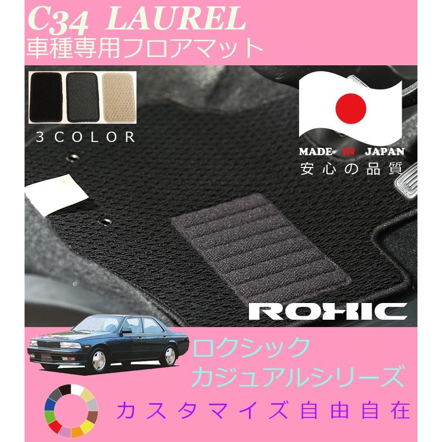 ローレル フロアマット C34 日産 車種専用 全席一台分 純正同様 