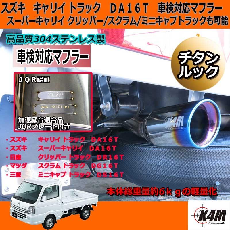 キャリートラック マフラー DA16T スズキ K4M車検対応 キャリー