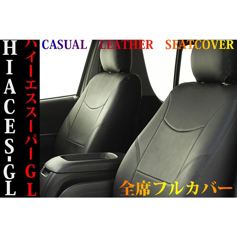 ハイエース シートカバー 1-6型 S-GL 200 系 カジュアル パンチング 