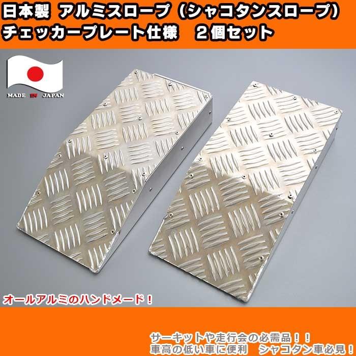 日本製 縞板調 アルミ シャコタン ローダウン タイヤスロープ