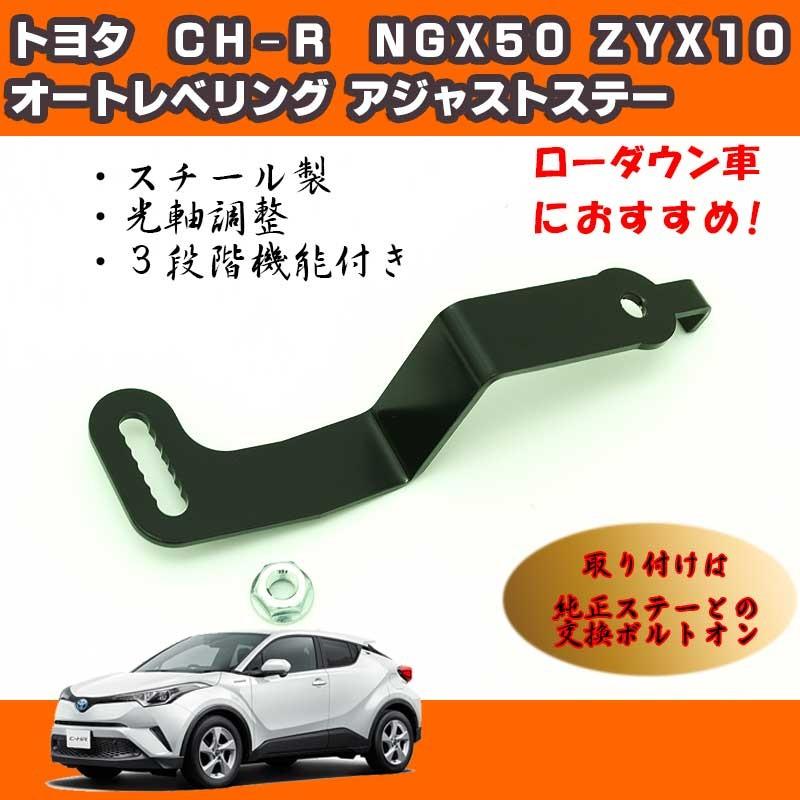 トヨタＮＧＸ５０ ＺＹＸ１０ CH-R オートレベリング アジャストステー 