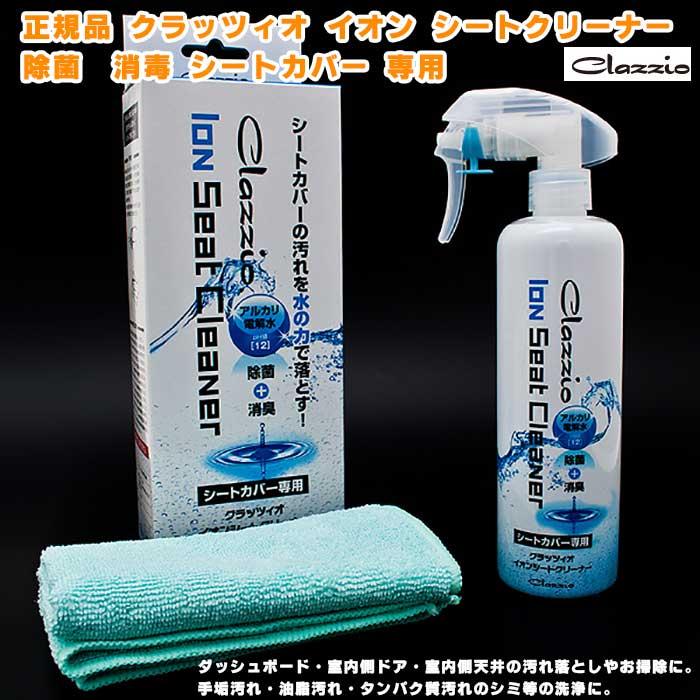 正規品 クラッツィオ イオン シートクリーナー 除菌 消毒 シートカバー 専用 350ml ハンドルカバー 車の内装品 ダッシュボード 室内側ドア 室内側天井 Clazzio Cleaner カー用品のoroc8 通販 Yahoo ショッピング