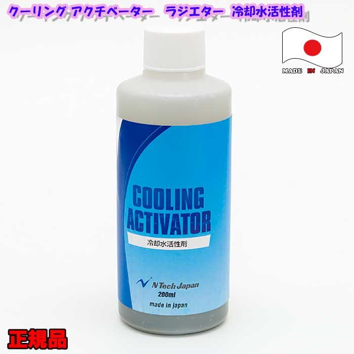内祝い 正規品 日本製 クーリング アクチベーター ラジエター 冷却水活性剤 水温低下剤 水温抑制剤 オーバーヒート 防止剤 0ml 100 の保証 Zoetalentsolutions Com