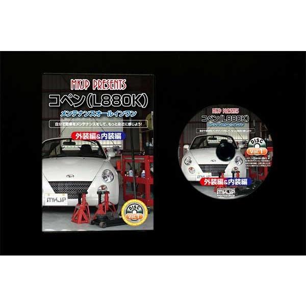 コペン メンテナンスDVD 解説DVD L880K 内装＆外装のドレスアップ改造