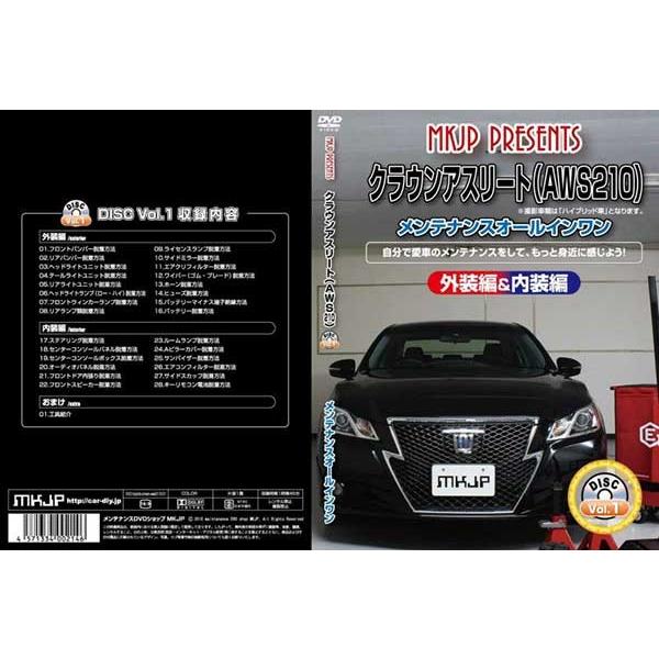 クラウンアスリート メンテナンスDVD 解説DVD AWS210 内装＆外装