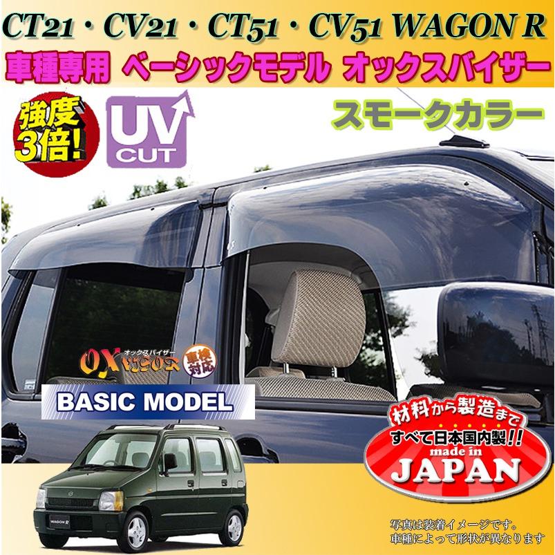 ワゴンR OX バイザー オックスバイザー CT21 CV21 CT51 CV51スズキ