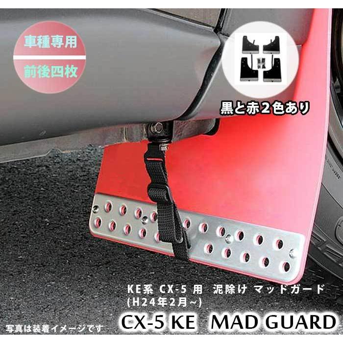 マツダ Cx 5 Ke系 24年2月以降 車種専用 泥除け ブラック レッド マッドガード 前後4枚セット 足回りパーツ 外装パーツ Cx 5足回り Cx 5マッドガード Cx5 Madguard Bk Rd カー用品のoroc8 通販 Yahoo ショッピング