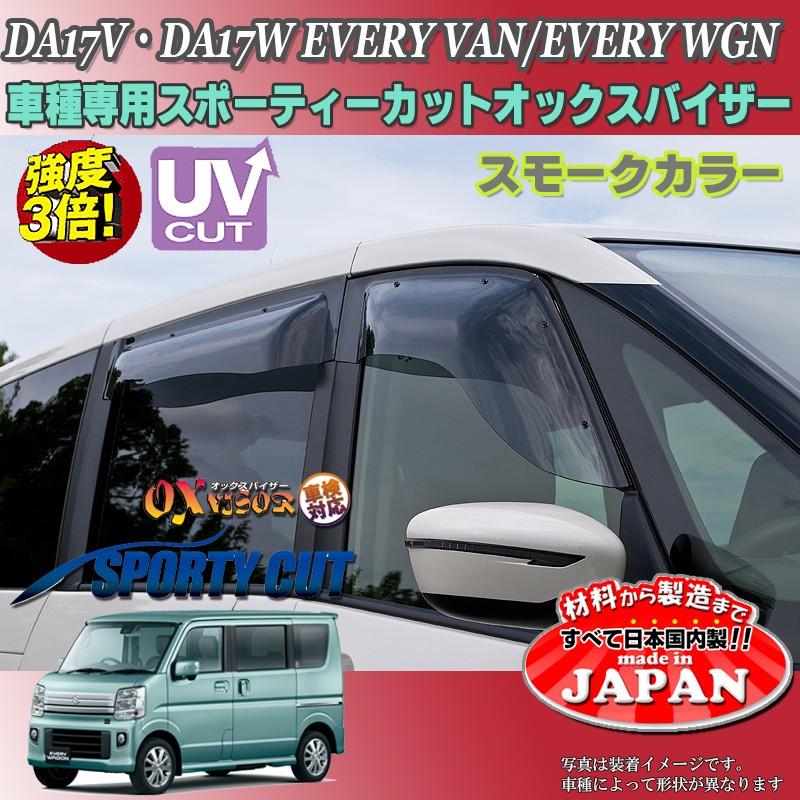 エブリィ バン、ワゴン OX バイザー オックスバイザー DA17V・DA17W
