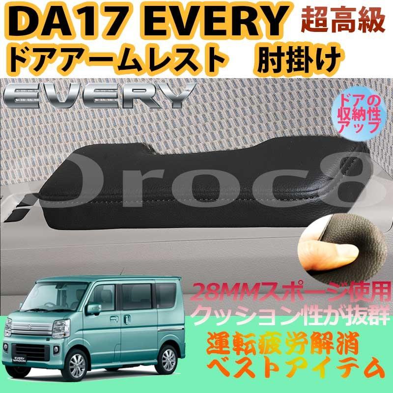 エブリィ ワゴン バン 肘掛け ドア アームレスト DA17W DA17V 2個 1