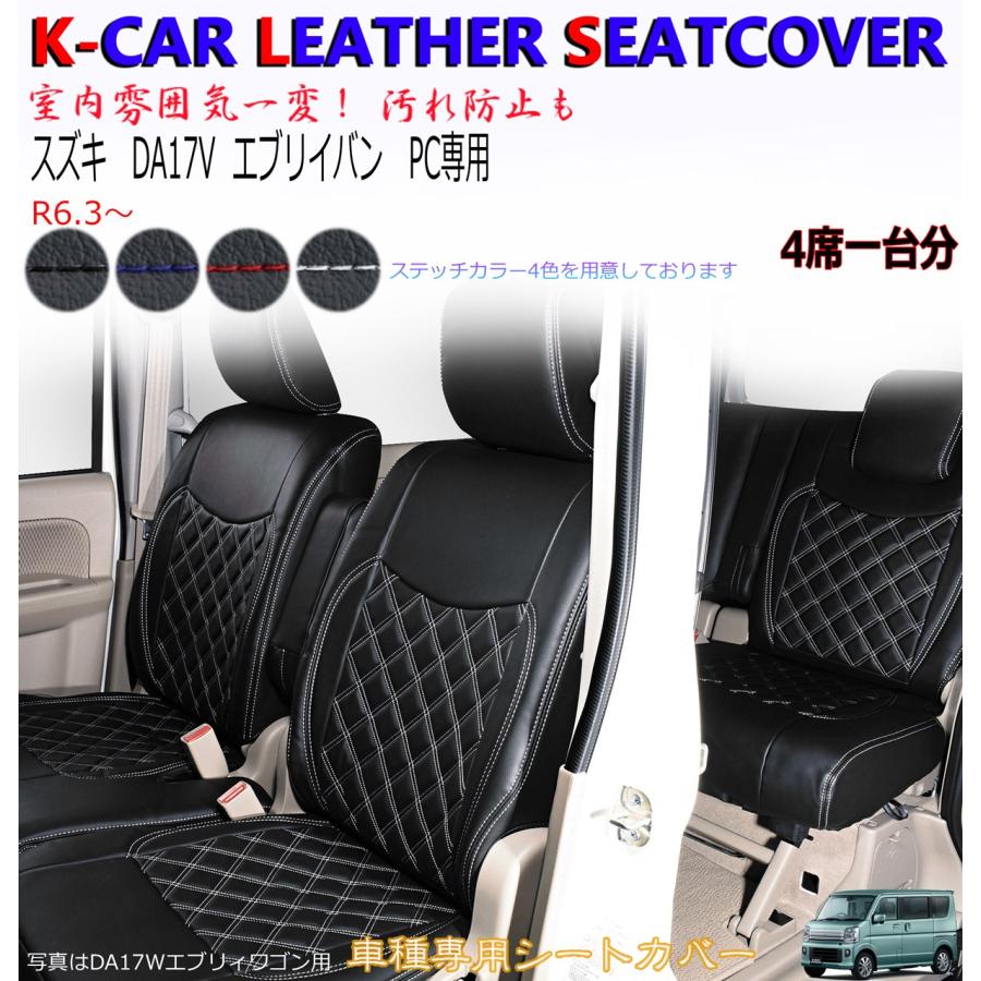 DA17V エブリィバン シートカバー ステッチ ブラック 前後 一台分