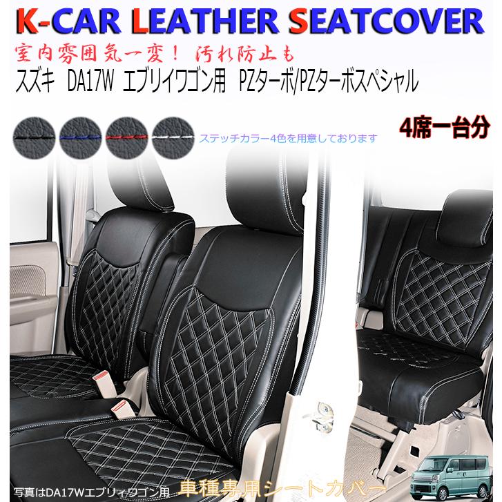 エブリィ ワゴン シートカバー 軽自動車 シートカバー DA17W スズキ