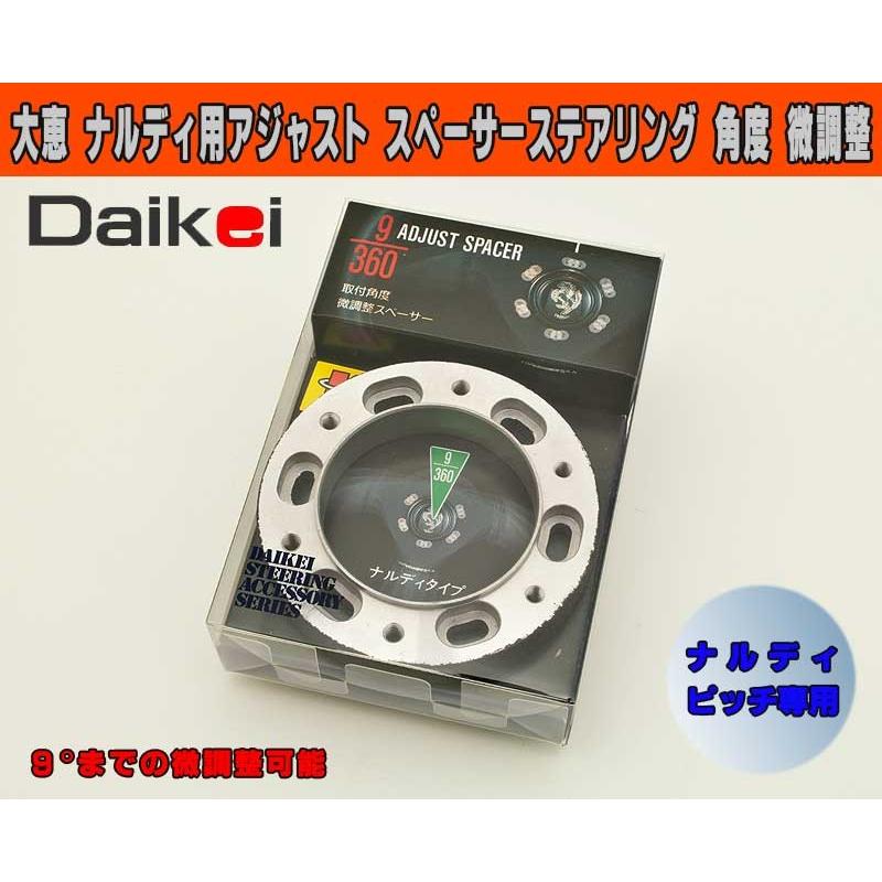 ステアリング 角度 アジャスト スペーサー 微調整 大恵 NARDI