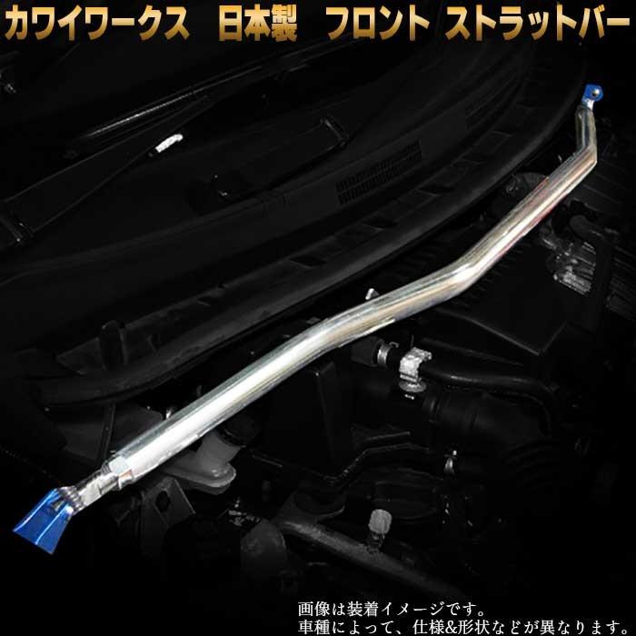 デイズ フロント ストラットバー B21W 日本製 STD スタンダードタイプ カワイ製作所 補強パーツ 外装パーツ 剛性アップ 記念日 デリカD5 to-box フロントモノコックバー タワーバー