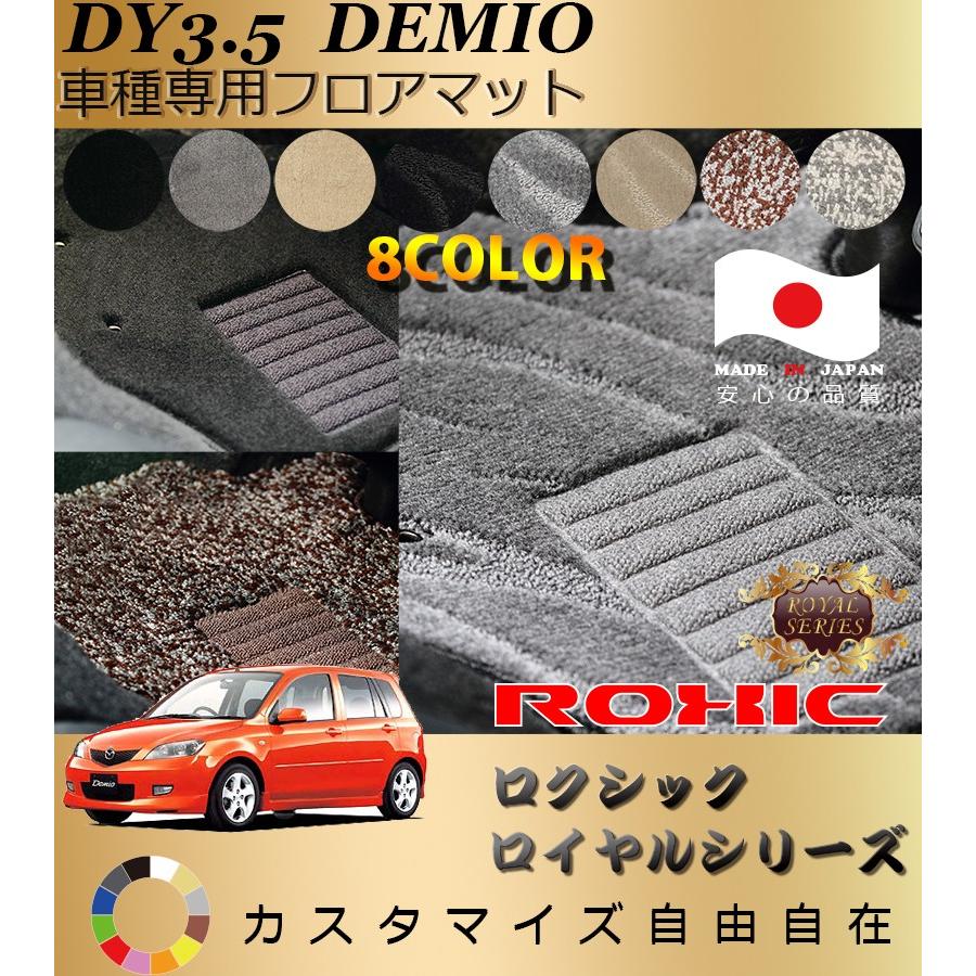 デミオ フロアマット DE3 5 マツダ 車種専用 全席一台分 純正同様 ロクシック ROXIC ロイヤルシリーズ 日本製 完全オーダーメイド最高級｜oroc8