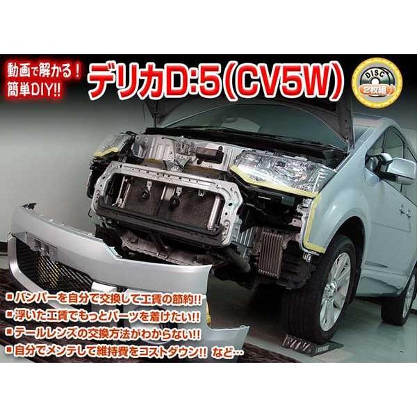 デリカD：5 メンテナンスDVD 解説DVD CV5W 内装＆外装のドレスアップ